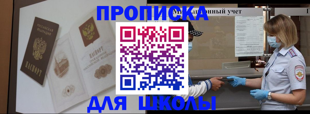 прописка для школы в Новоуральске
